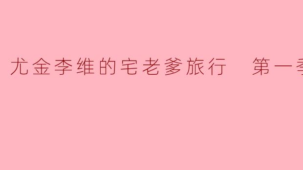 尤金李维的宅老爹旅行 第一季